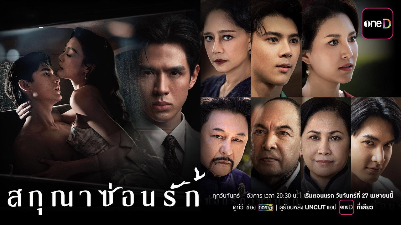 สกุณาซ่อนรัก รูปที่ 1