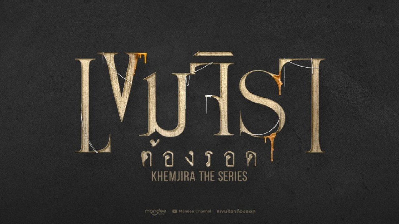 เขมจิราต้องรอด รูปที่ 2