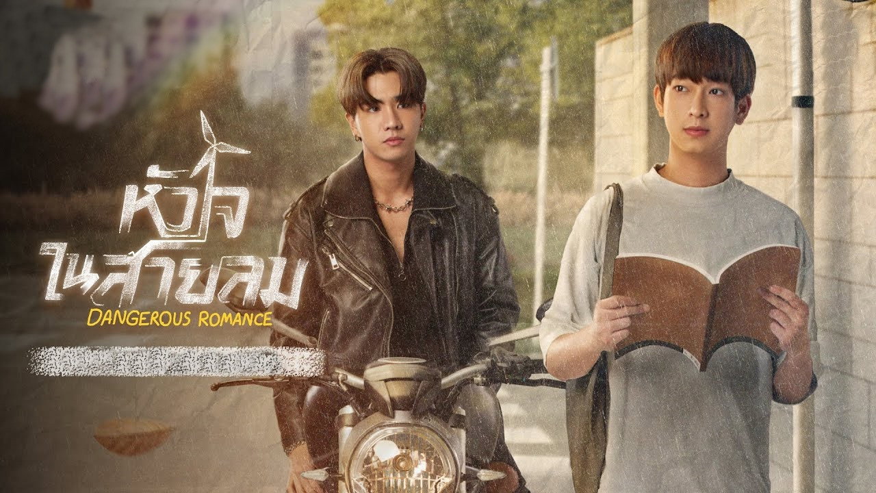หัวใจในสายลม รูปที่ 1
