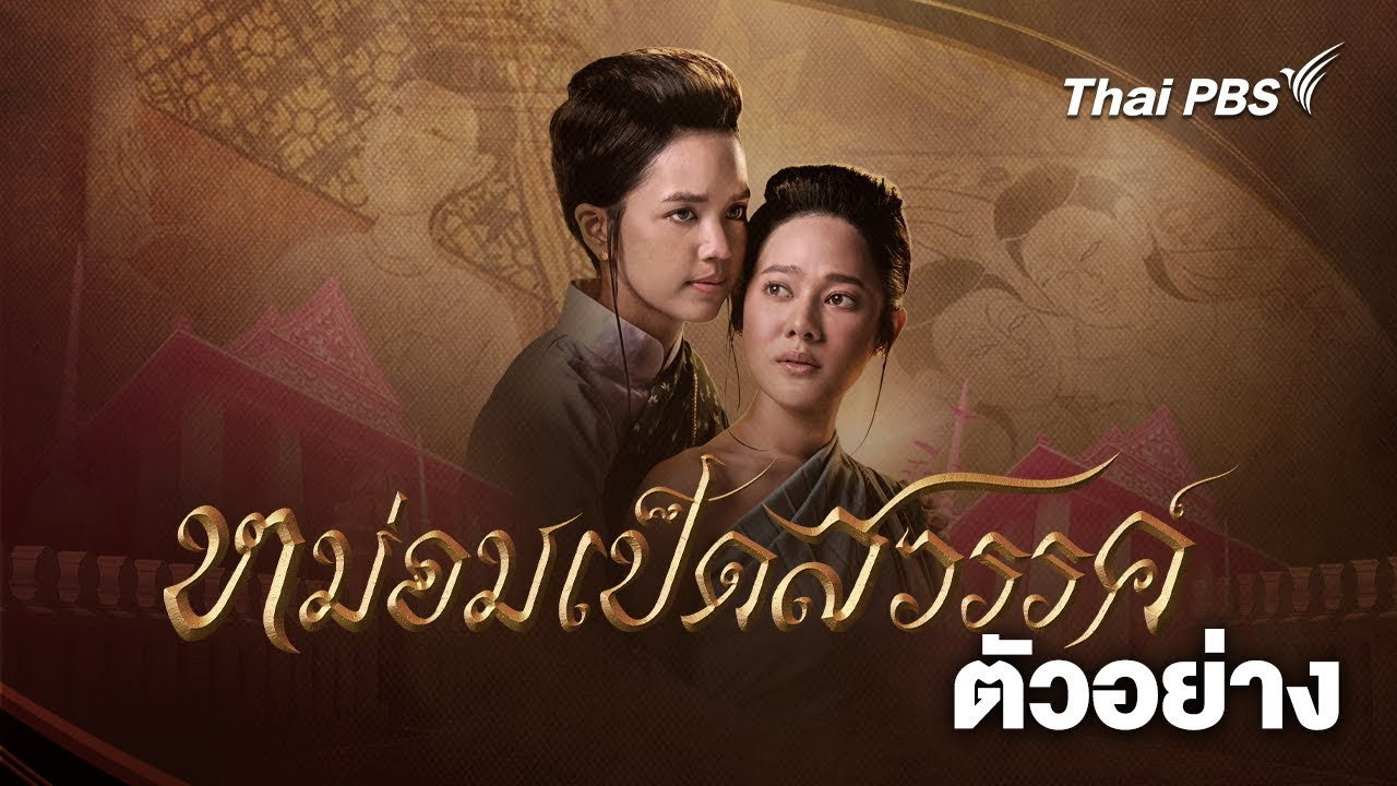 หม่อมเป็ดสวรรค์ รูปที่ 1