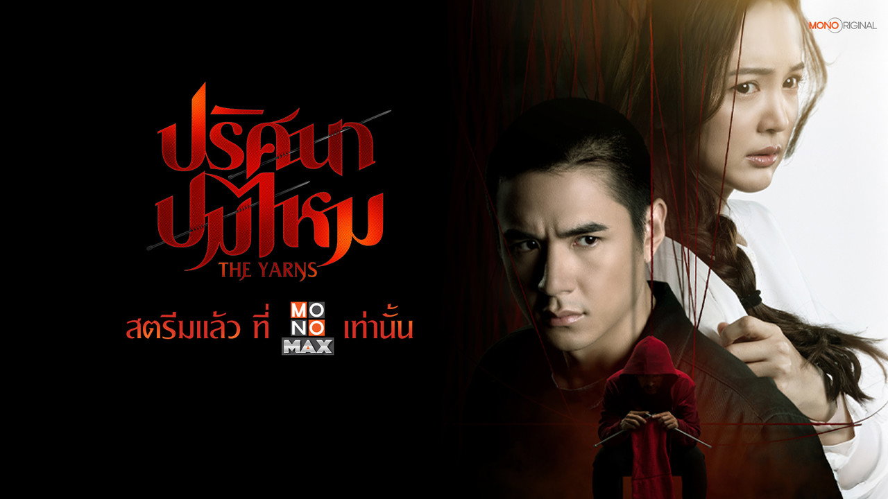 ปริศนาปมไหม รูปที่ 1