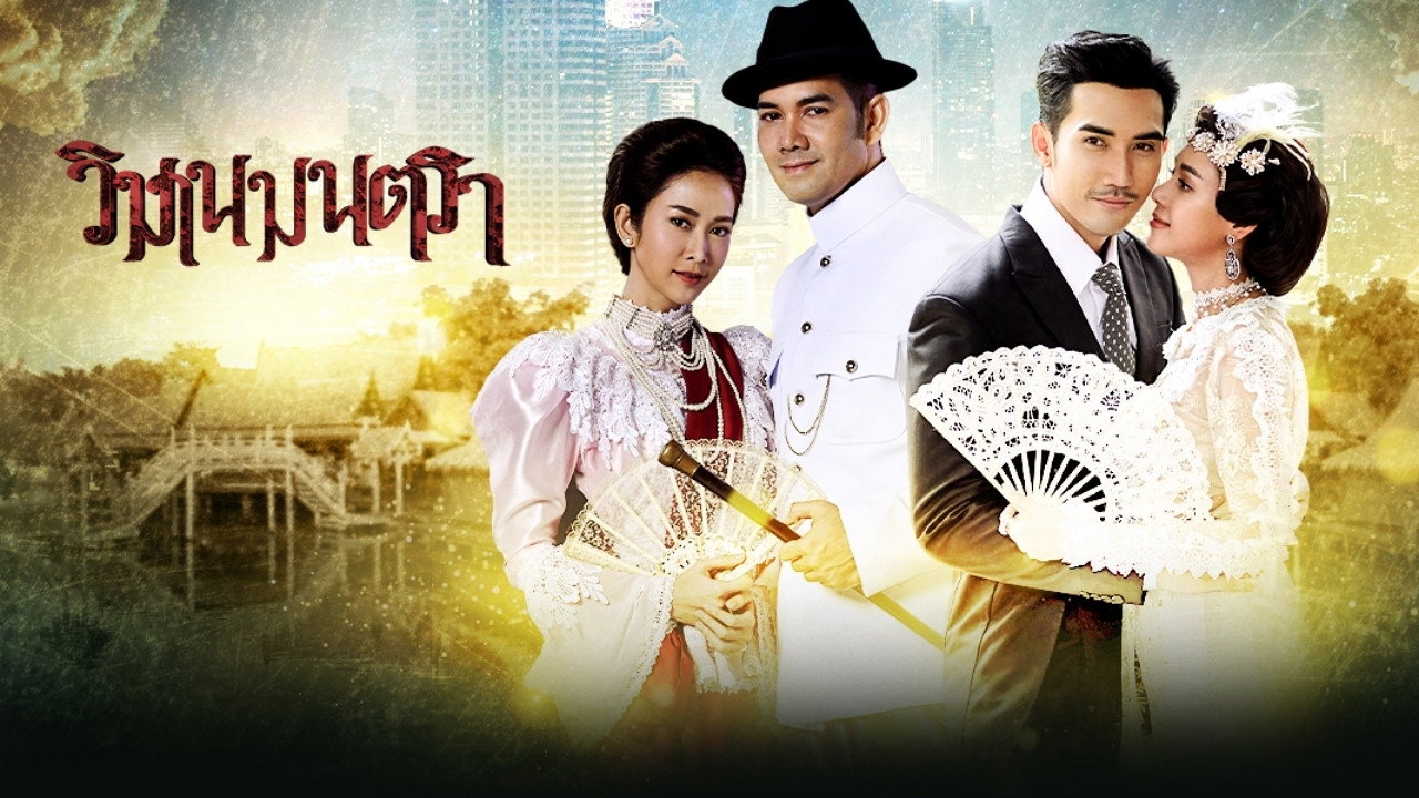 วิมานมนตรา รูปที่ 1