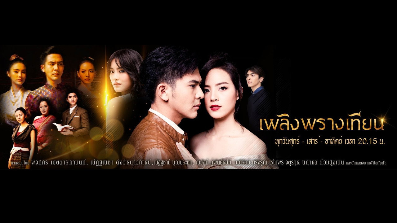 เพลิงพรางเทียน รูปที่ 1