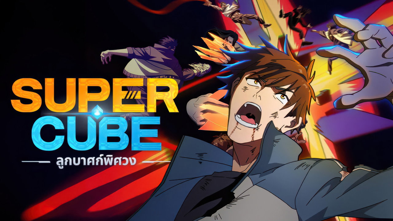 Super Cube ลูกบาศก์พิศวง รูปที่ 3