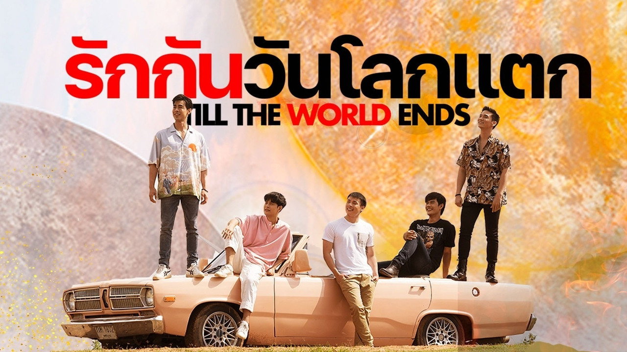 รักกันวันโลกแตก รูปที่ 1